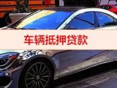 蒲县汽车抵押借款的额度如何确定？