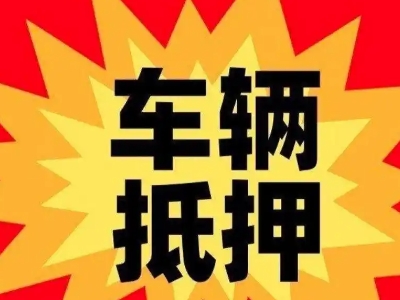 蒲县车辆抵押贷款哪些品牌的车能抵押更多钱？